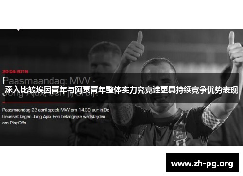 深入比较埃因青年与阿贾青年整体实力究竟谁更具持续竞争优势表现